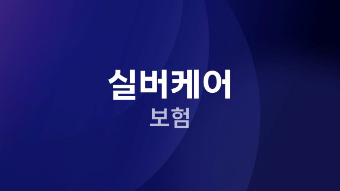 실버케어 보험