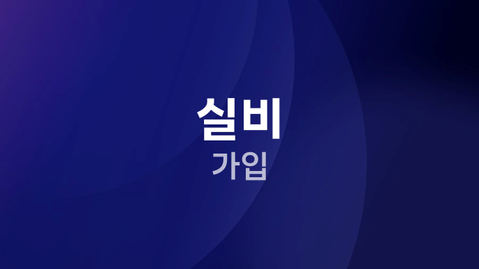 실비 가입