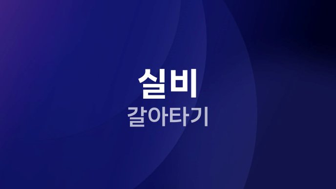 실비 갈아타기