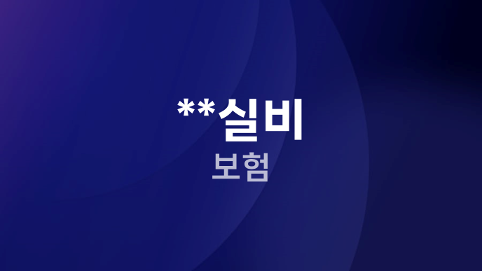 **실비 보험