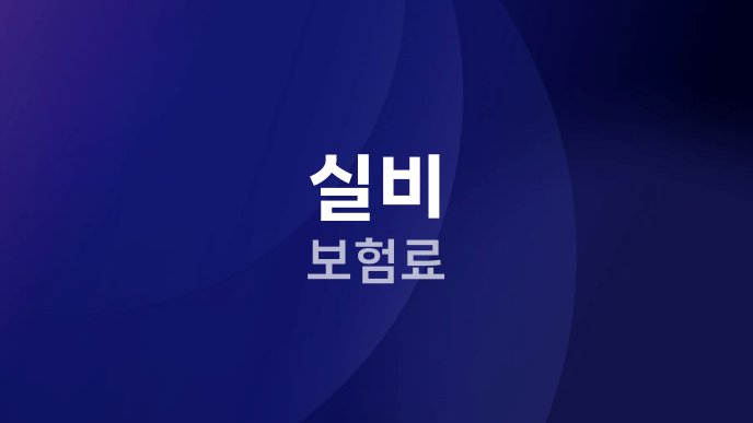 실비 보험료