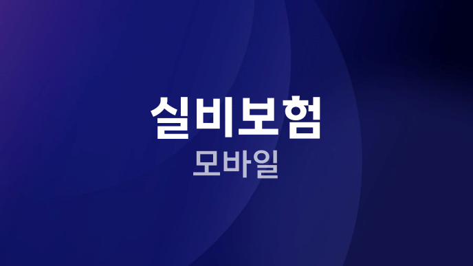 실비보험 모바일