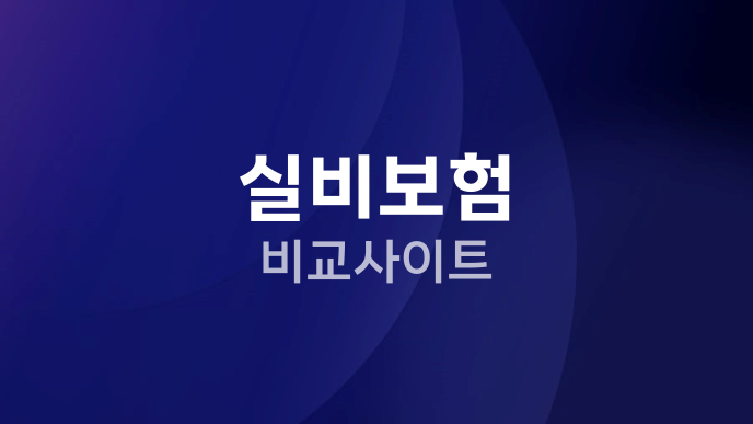 실비보험 비교사이트