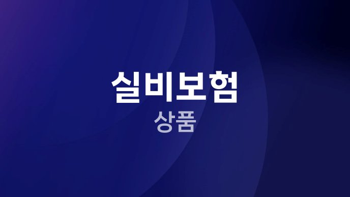 실비보험 상품