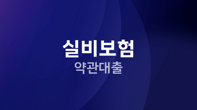 실비보험 약관대출