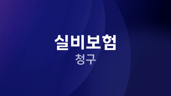 실비보험 청구