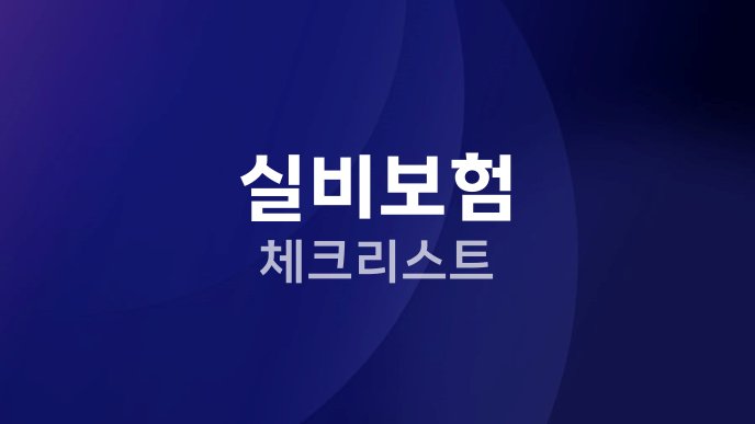 실비보험 체크리스트