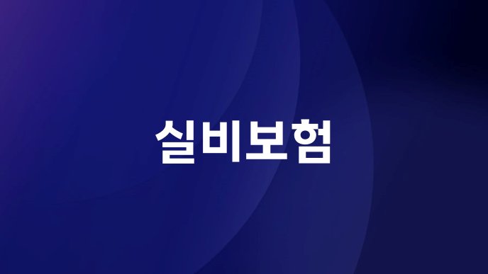 실비보험