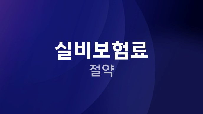실비보험료 절약