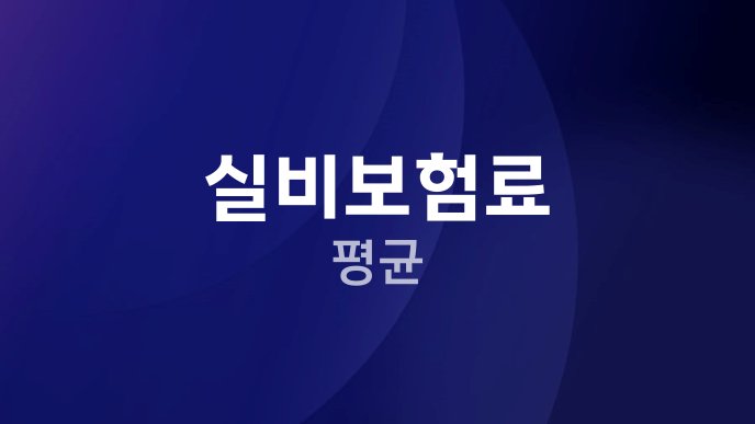 실비보험료 평균
