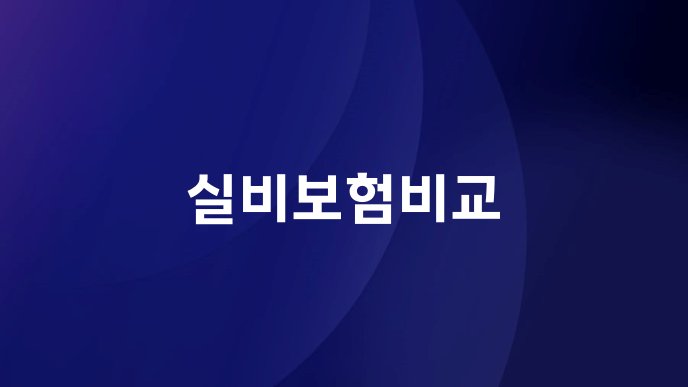 실비보험비교