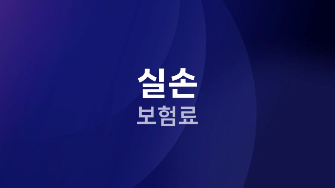 실손 보험료