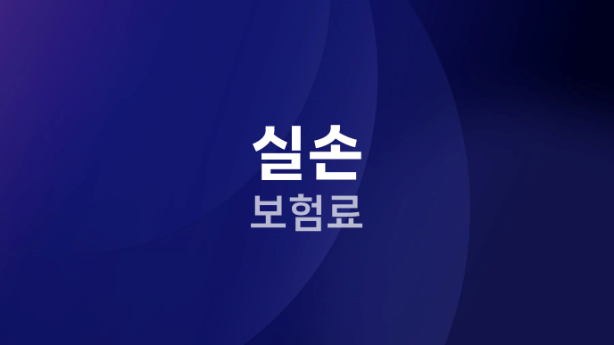 실손 보험료