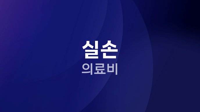 실손 의료비