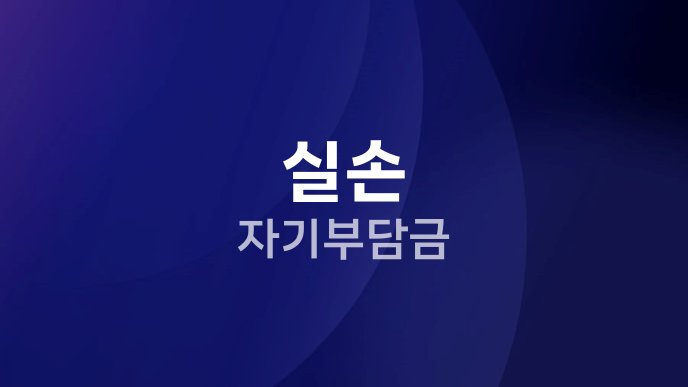 실손 자기부담금
