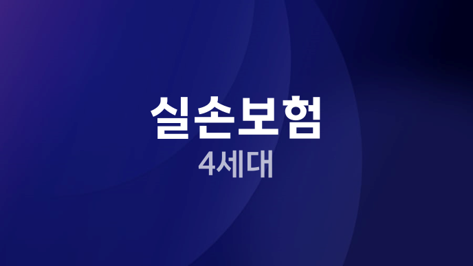 실손보험 4세대