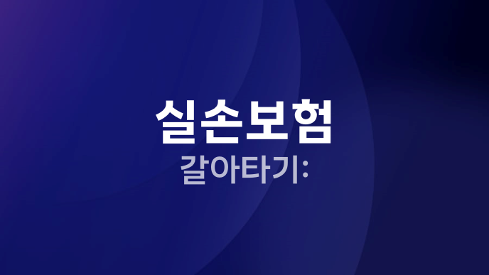 실손보험 갈아타기: