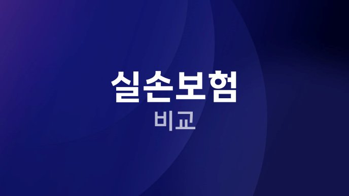 실손보험 비교