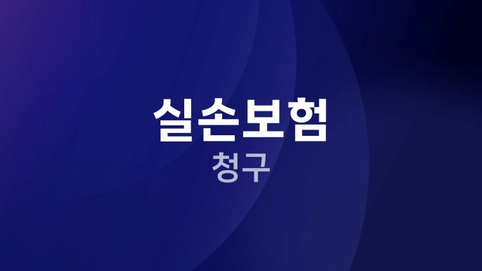 실손보험 청구 1 1