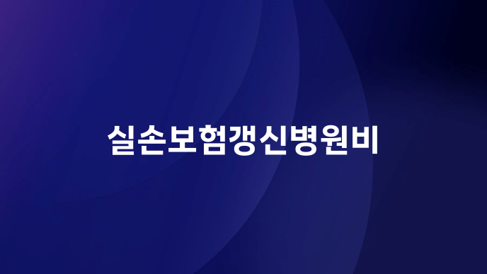 실손보험갱신병원비