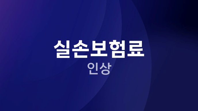 실손보험료 인상