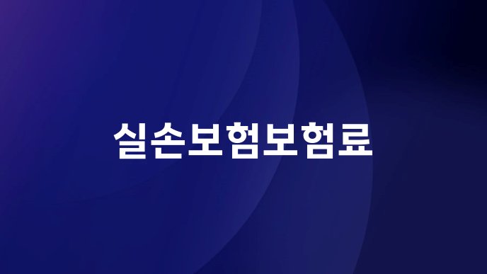 실손보험보험료