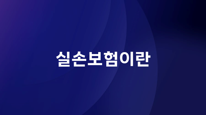 실손보험이란