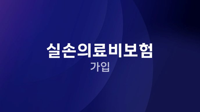 실손의료비보험 가입