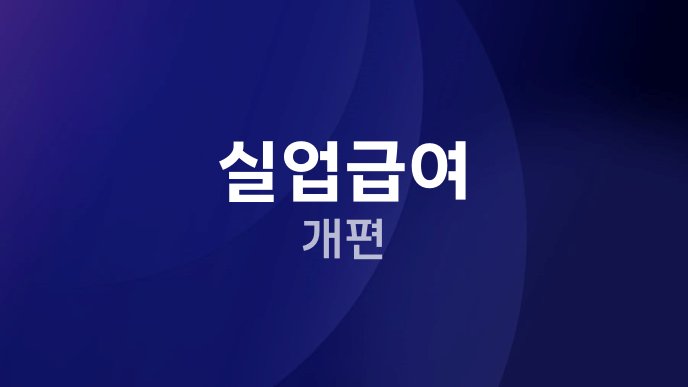실업급여 개편