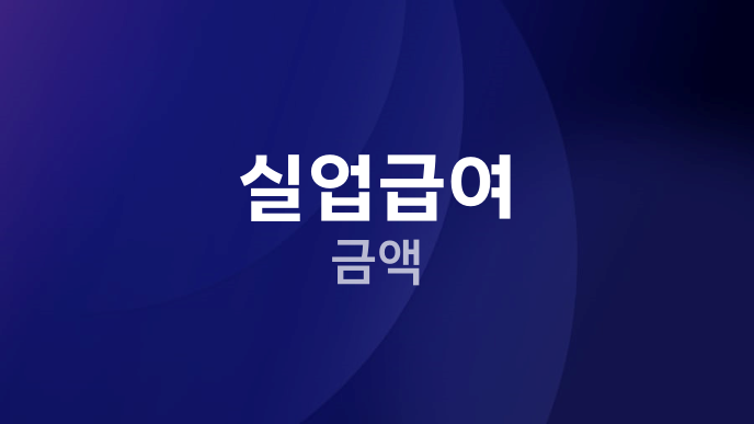 실업급여 금액