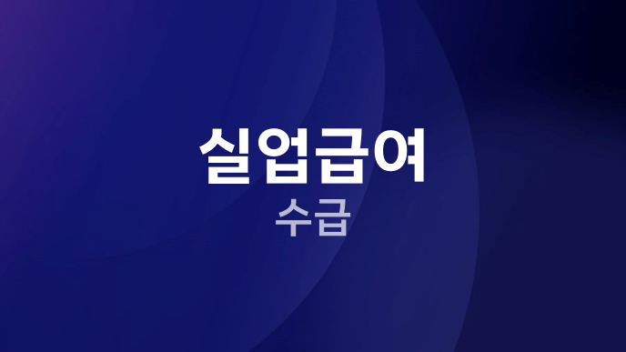 실업급여 수급