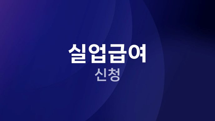 실업급여 신청