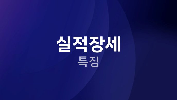 실적장세 특징