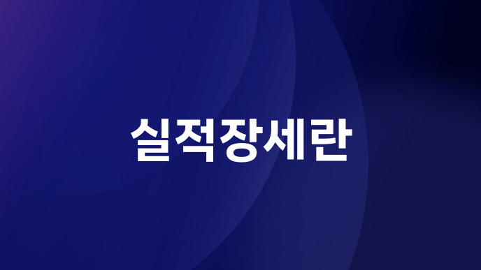 실적장세란