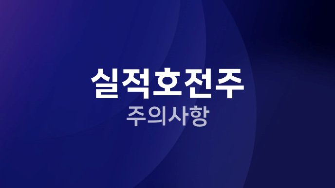 실적호전주 주의사항
