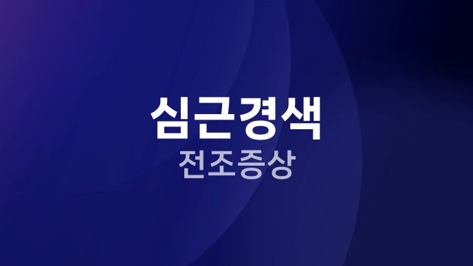 심근경색 전조증상