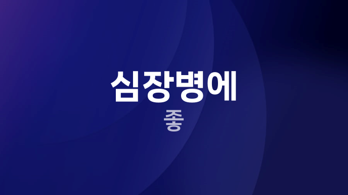 심장병에 좋