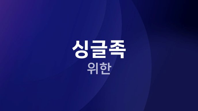 싱글족 위한