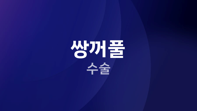 쌍꺼풀 수술