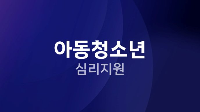 아동청소년 심리지원