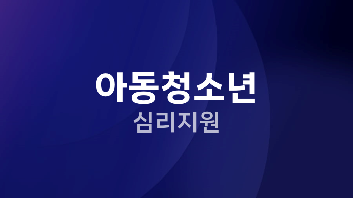 아동청소년 심리지원