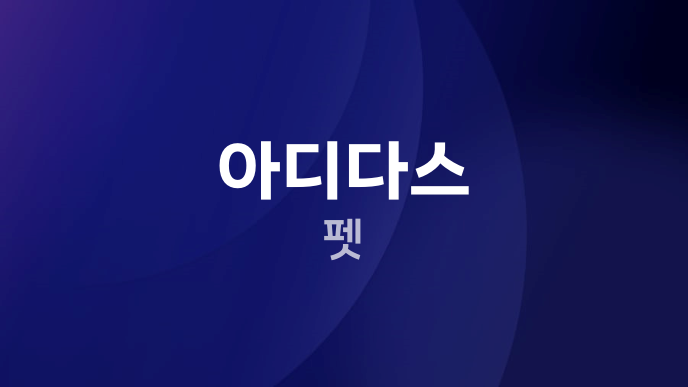 아디다스 펫