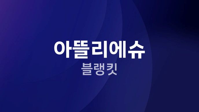아뜰리에슈 블랭킷