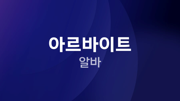 아르바이트 알바