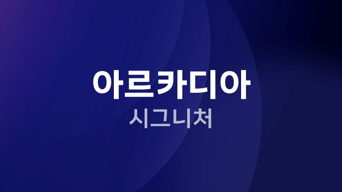 아르카디아 시그니처
