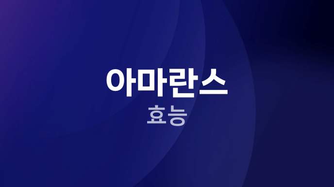 아마란스 효능