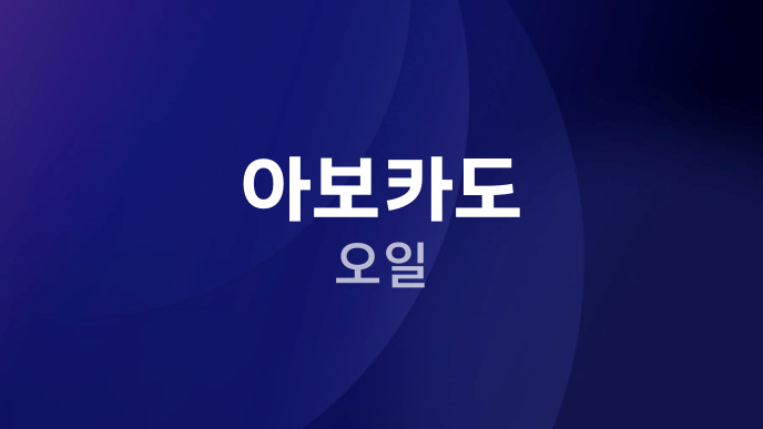 아보카도 오일