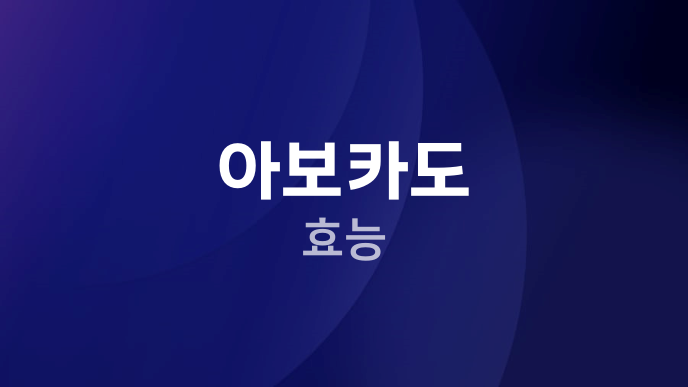 아보카도 효능