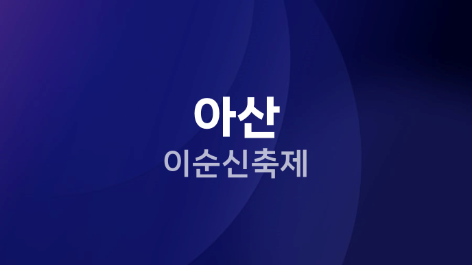 아산 이순신축제