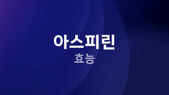 아스피린 효능